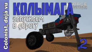 #02: Отправим КОЛЫМАГУ в дорогу. Space Engineers