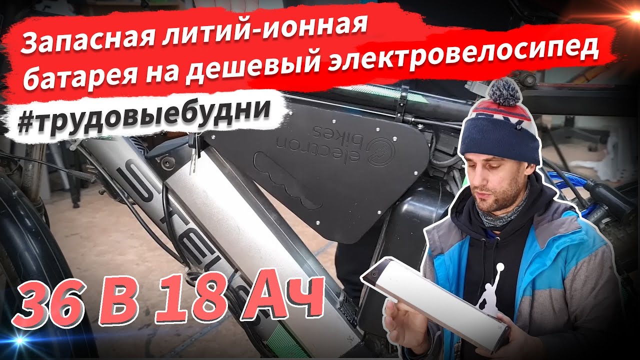 🔋 Запасная литий ионная батарея на дешевый электровелосипед | Трудовые будни