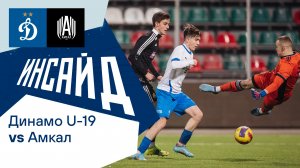 ? «Инсайд»: молодёжка «Динамо» против «Амкала» | Динамо ТВ