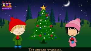 Небо і земля нині торжествують | Різдвяні колядки і щедрiвки для дітей | Найкращі різдвяні пісні