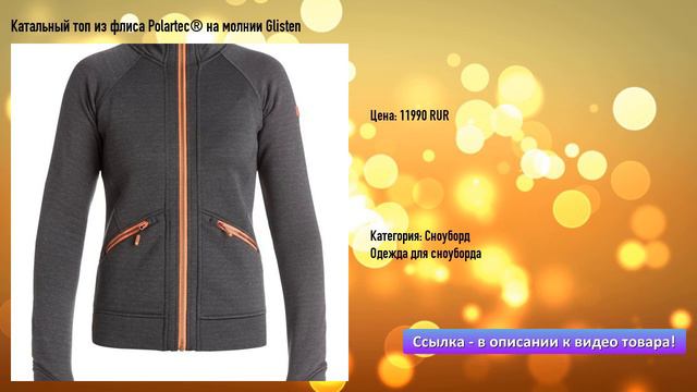 Катальный топ из флиса Polartec® на молнии Glisten