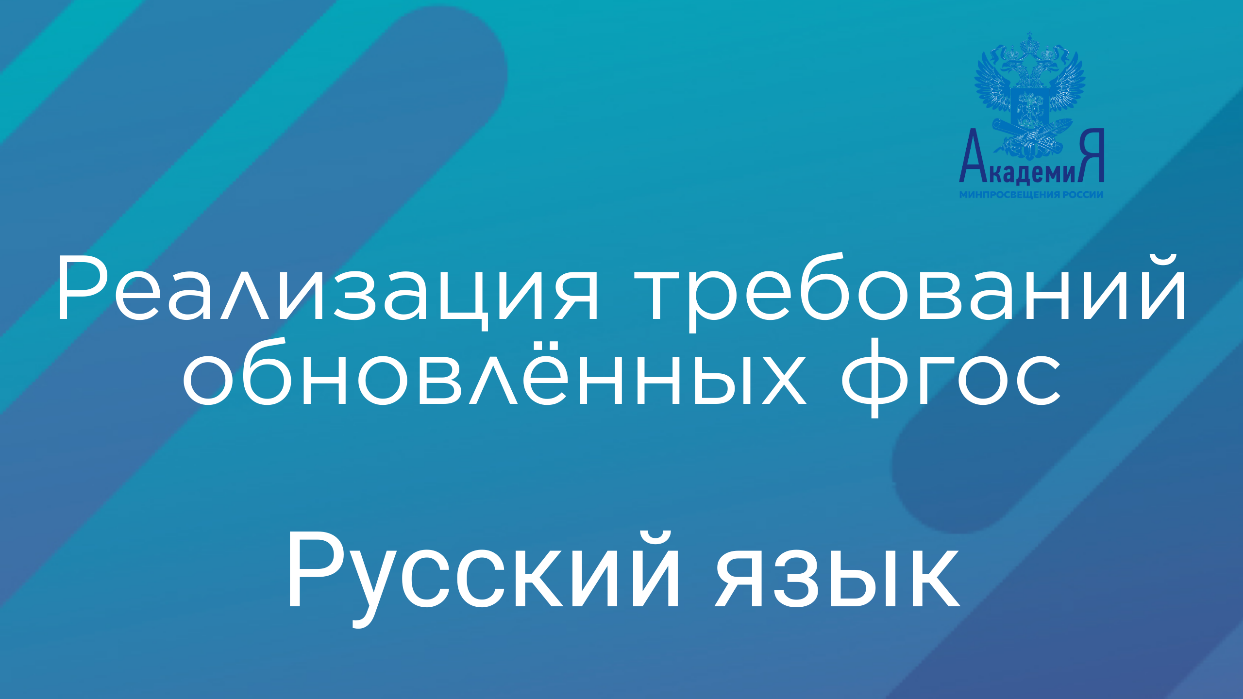 Реализация требований обновлённых ФГОС ООО, ФГОС СОО в работе учителя русского языка