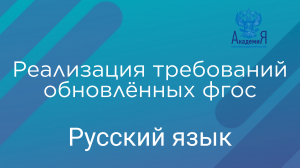 Реализация требований обновлённых ФГОС ООО, ФГОС СОО в работе учителя русского языка