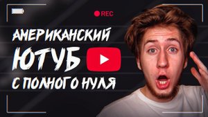 ПОЛНЫЙ КУРС: Американский YouTube с нуля за 40 минут
