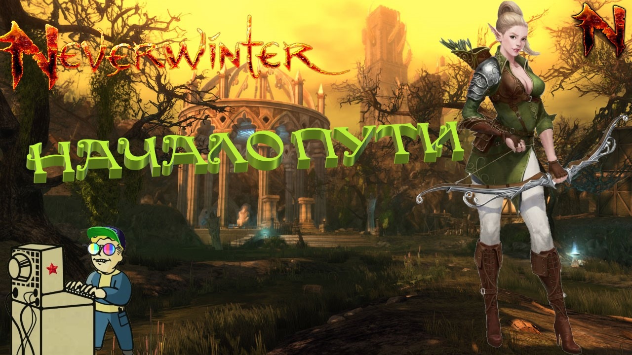 +18 Neverwinter | Начало пути!