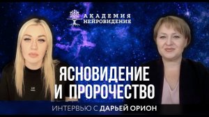 Ясновидение и пророчество. Интервью с Дарьей Орион