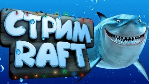 Выживание в  Raft. #1