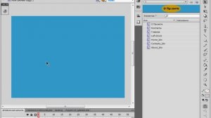 Начало создания флэш-сайта в Adobe Flash CS4 Часть 1 (39/42)