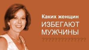 Каких женщин избегают мужчины. Женщины, отпугивающие мужчин.