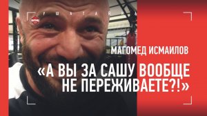 Чем Емельяненко рассмешил Исмаилова / Веселое интервью Магомеда перед боем
