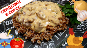 КУРИНЫЕ СЕРДЕЧКИ В СМЕТАННО-ТОМАТНОМ СОУСЕ / Вкусное и быстрое простое блюдо для обеда или ужина