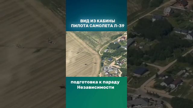 Вид из кабины пилота самолета Л-39 | подготовка к параду Независимости