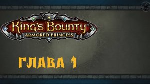 King`s Bounty: Принцесса в доспехах. Нашествие (часть 1)