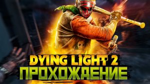 Dying Light 2.Оставайся человеком. Прохождение.