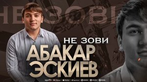 Абакар Эскиев - Не зови