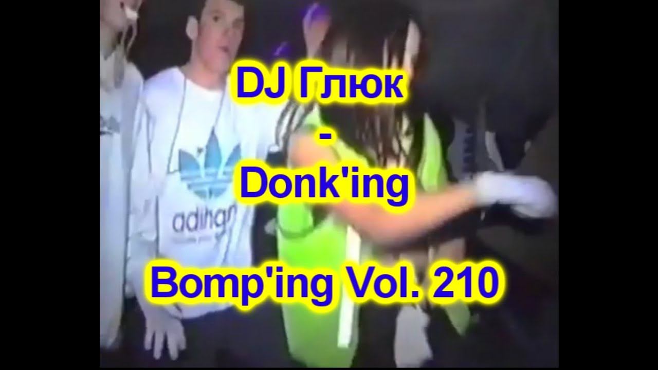 DJ Глюк (DJ Gluk) - Donk'ing Bomp'ing Vol. 210 [Pumping/Scouse House] September 2022 смотреть онлайн
