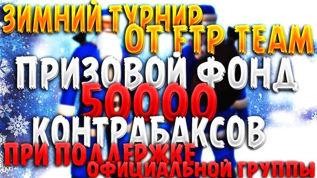 ЗИМНИЙ ТУРНИР ОТ FTP 50 000 КОНТРАБАКСОВ(НАЧАЛО)