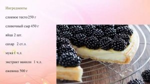 Пирог из слоеного теста с ежевикой