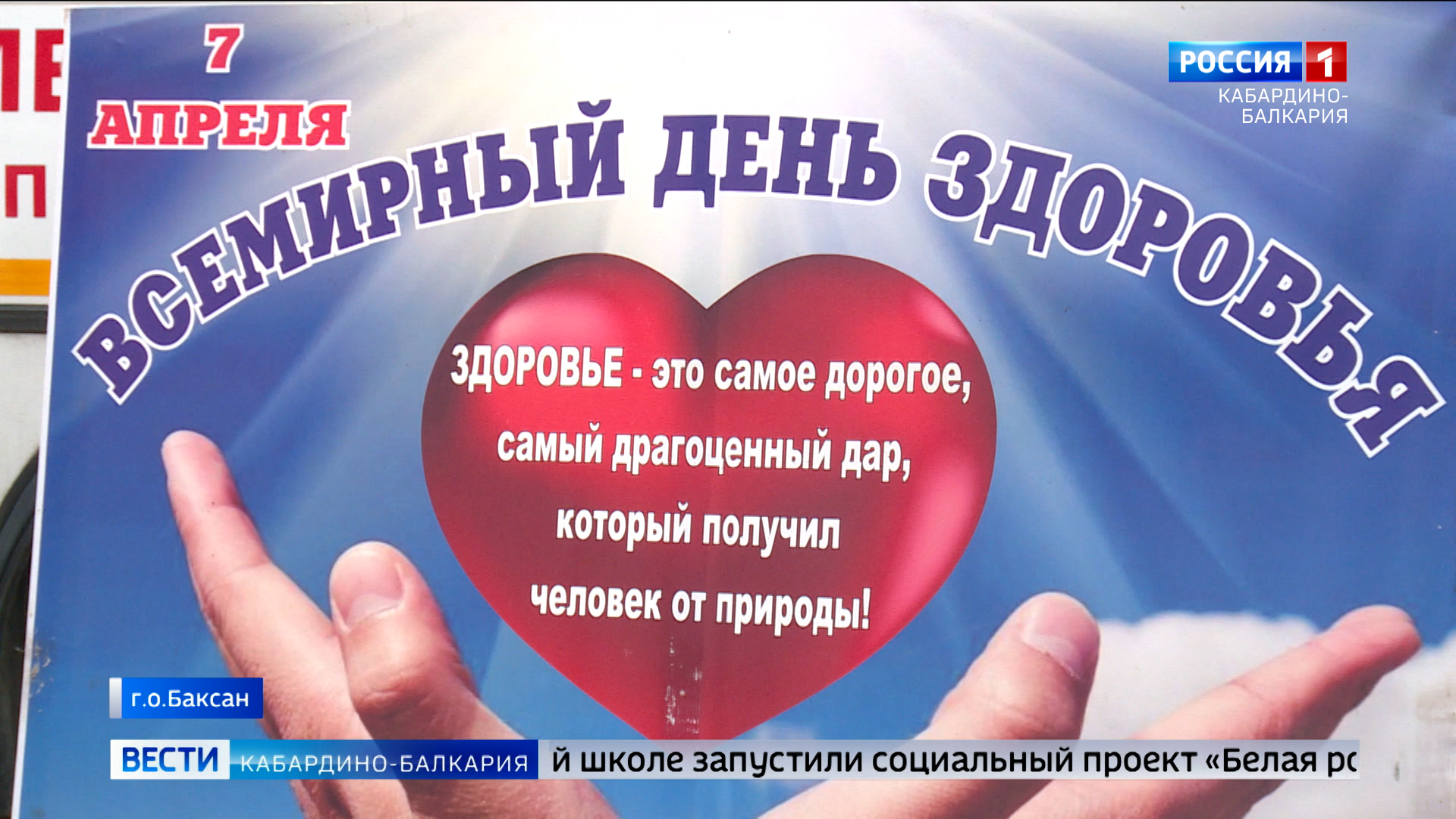 В Баксане сегодня отметили Всемирный день здоровья