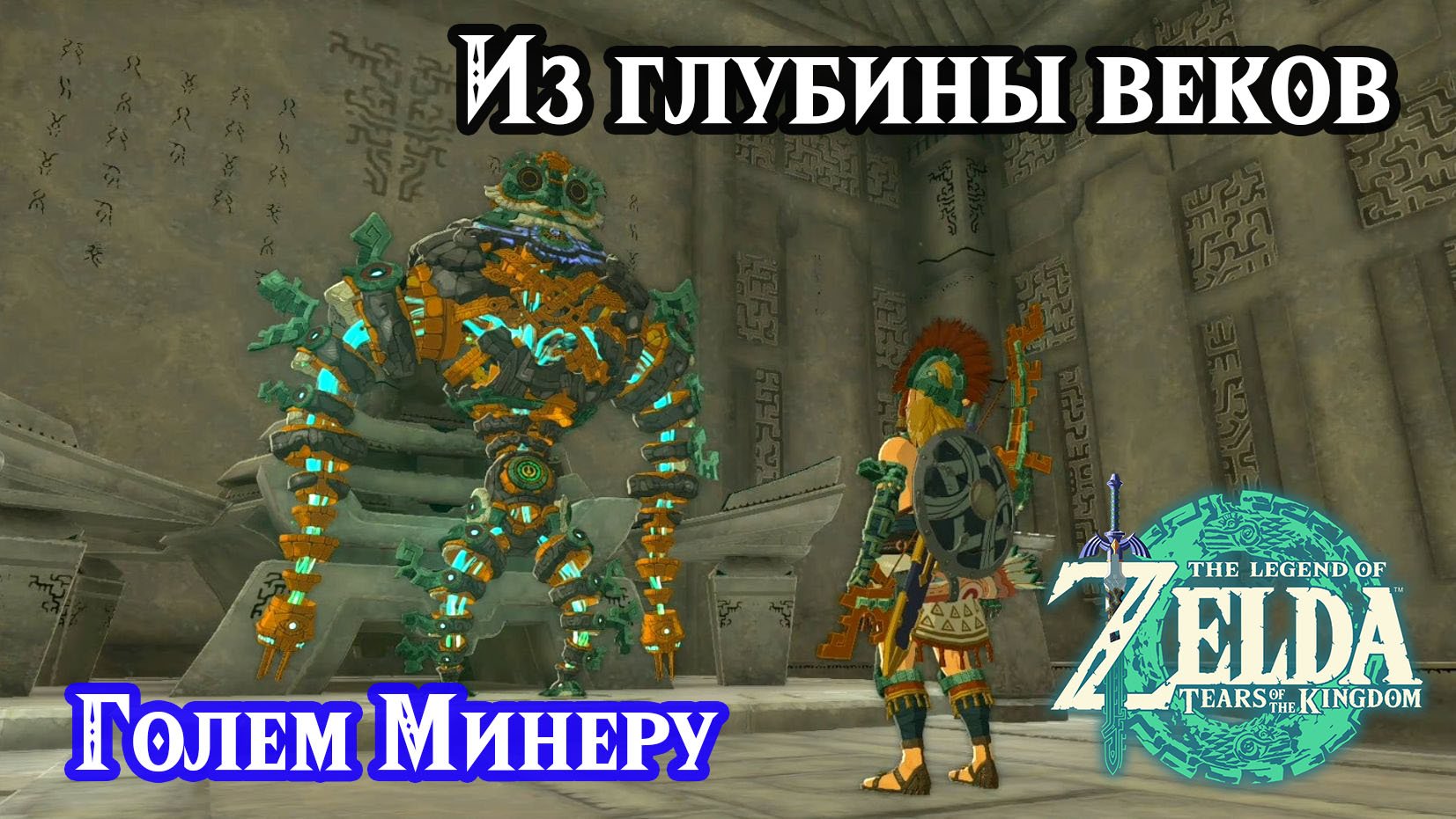 Из глубины веков. Голем Минеру. The Legend of Zelda Tears of the Kingdom. Guidance from Ages Past
