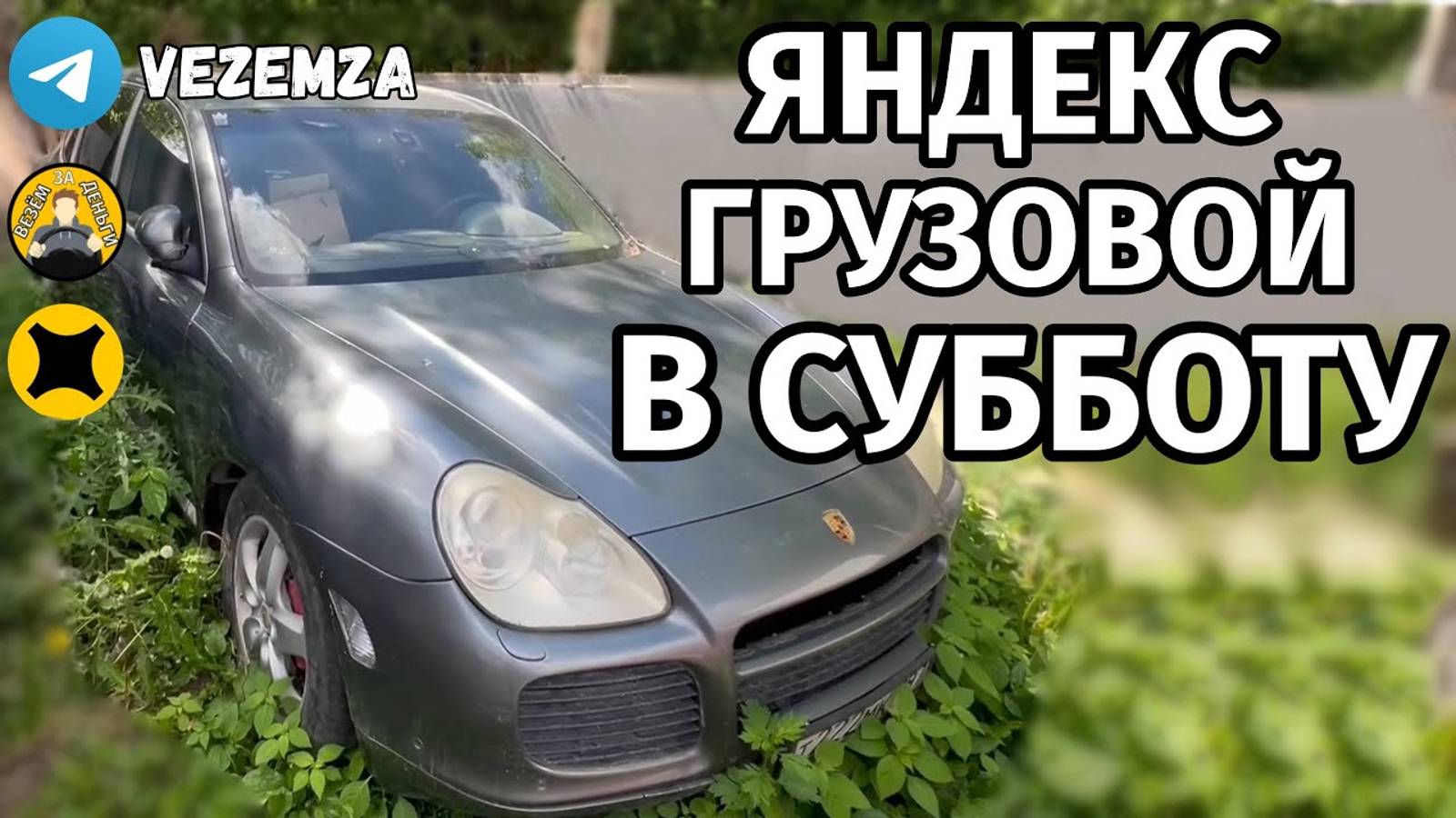 Суббота в Яндекс Грузовой.. Малый кузов. Кайен долгострой. смотреть онлайн