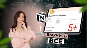 Учеба в Notion - подготовка к экзаменам и контрольным + бесплатный шаблон