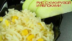 Рис с кукурузой и яблоками мультиварка REDMOND RMC-M 4502 