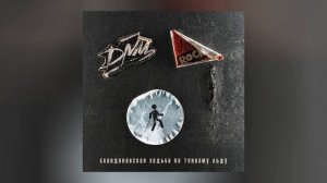 ДМЦ - Скандинавская ходьба по тонкому льду (Официальная премьера трека)