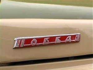 Тест-драйв ГАЗ-М 20 "Победа"