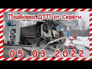 ДТП Подборка на видеорегистратор за 05.03.2022 Март 2022