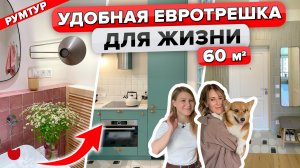 ?КЛАССНАЯ трешка 60 м2! Гардеробная, Стеклоблоки! Обзор Современного ремонта . Советы! Рум Тур