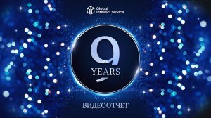 #GIS9YEARS • ВИДЕООТЧËТ