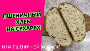 Хлеб на сухарях😲😉😍: пшеничный на пшеничной закваске