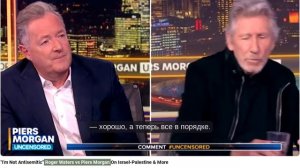 Интервью полное Roger Waters vs Piers Morgan