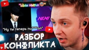 СТИНТ РАЗБИРАЕТ КОНФЛИКТ НЕМИ с РАЗОБЛАЧИТЕЛЯМИ