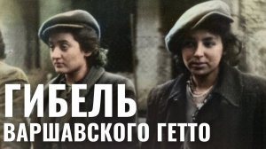 80 лет восстанию в Варшавском гетто