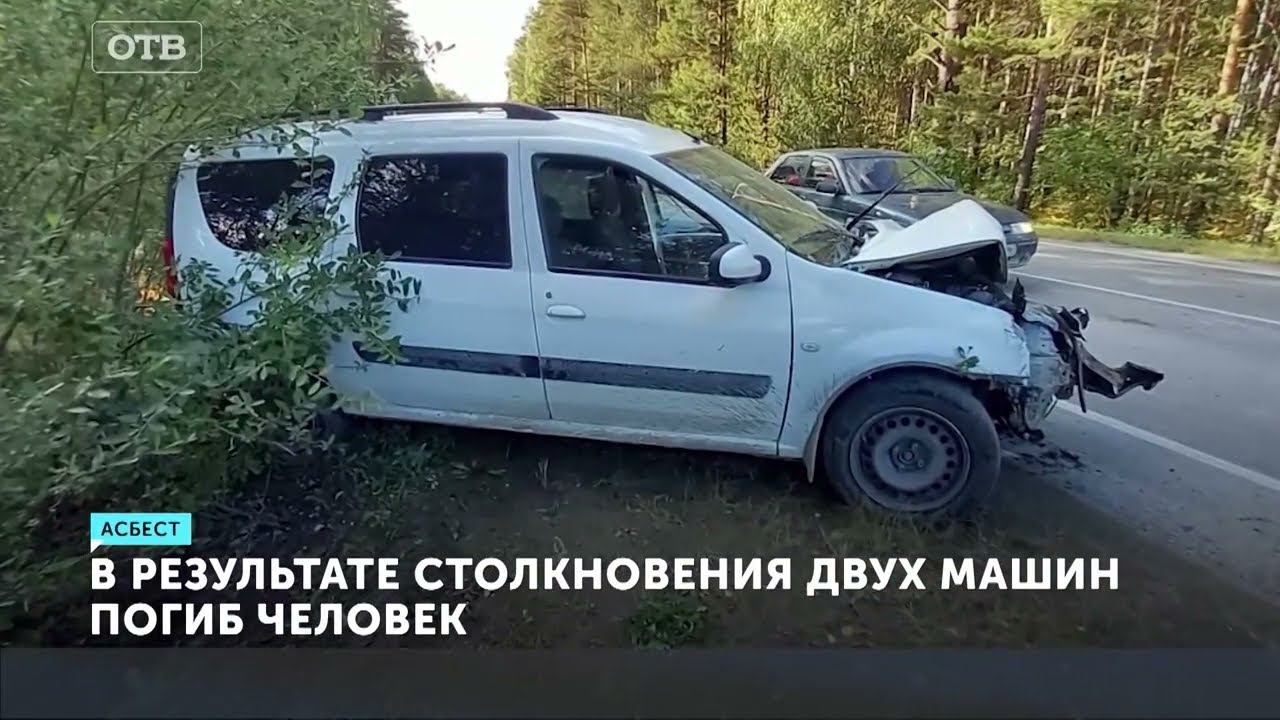 Лобовое столкновение "Лады" и "Семерки". Смертельное ДТП под Асбестом