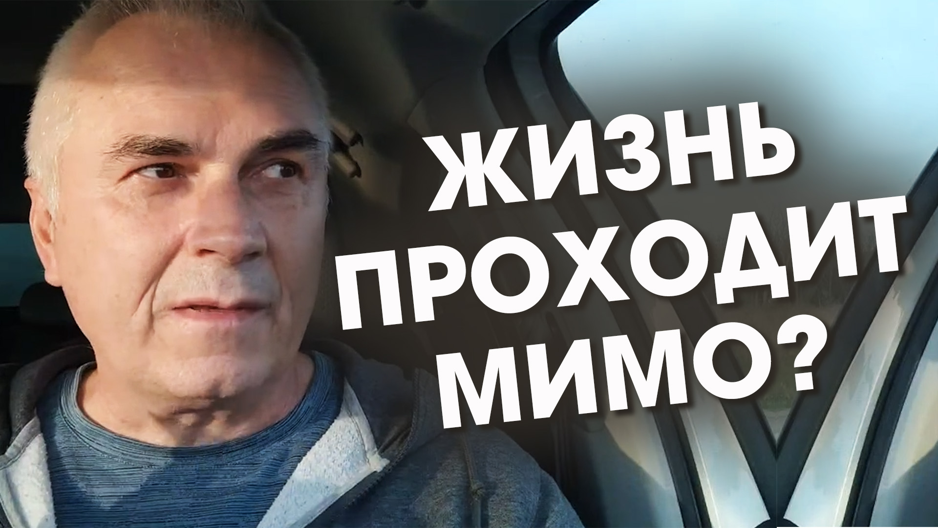Почему жизнь проходит МИМО?  Александр Ковальчук ? Психолог Отвечает