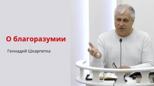 Геннадий Шкарпетка. О благоразумии