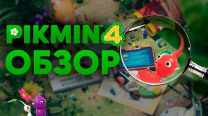 Самый летний экслюзив Nintendo Switch | Обзор Pikmin 4 |