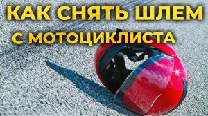 Как снять шлем с мотоциклиста при ДТП. Первая помощь. #ПроСМП