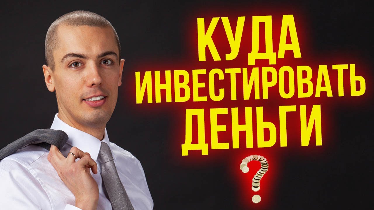 Куда инвестировать деньги? | Куда Вложить Деньги - Квартиры Новостройки Авто Гаражи Знания (16+)