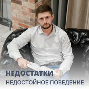 Недостатки и недостойное поведение. Семейная психология.