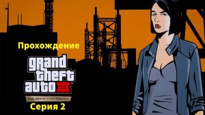 Прохождение/ GTA 3 Definitive Edition/ Серия №2