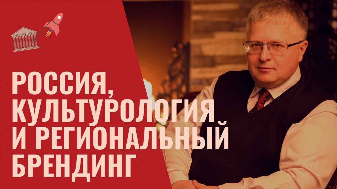 Культуролог Георгий Цеплаков: Россия, культурология и региональный брендинг