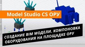 Model Studio CS ОРУ. Урок №1 – Создание BIM-модели ОРУ. Компоновка оборудования на площадке ОРУ