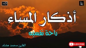 اذكار المساء بصوت يريح قلبك راحه نفسيه?حصن نفسك وبيتك من الشيطان القارئ محمد هشام - adhkar evening