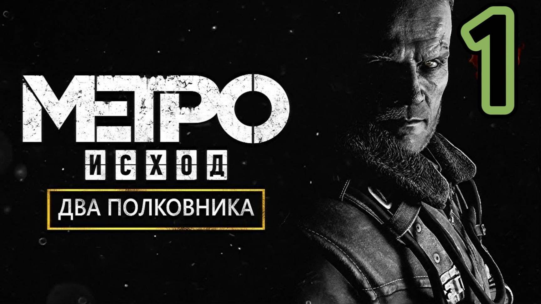 Metro Exodus Two colonels Два Полковника Пере-прохождение в 2024 в хорошем качестве #1