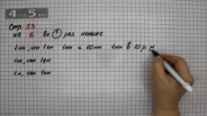 Страница 53 Задание 6 – Математика 4 класс Моро – Учебник Часть 1