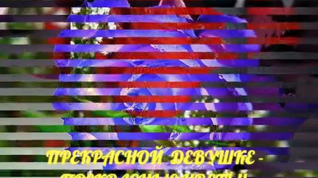 600010417 Красивой девушке - красивые цветы (0.30)